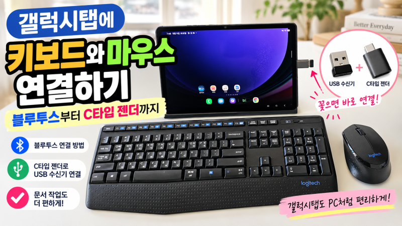 갤럭시탭 무선 키보드 마우스 연결 방법｜블루투스·USB 수신기 연결까지