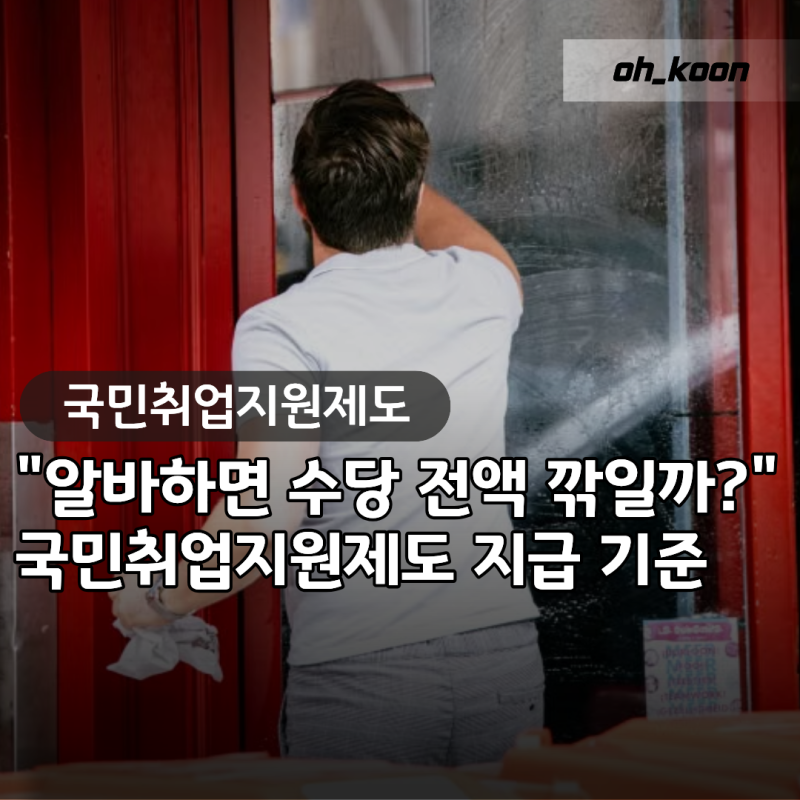 국민취업지원제도 "알바하면 수당 전액 깎일까?" 월 60만원 지급 기준