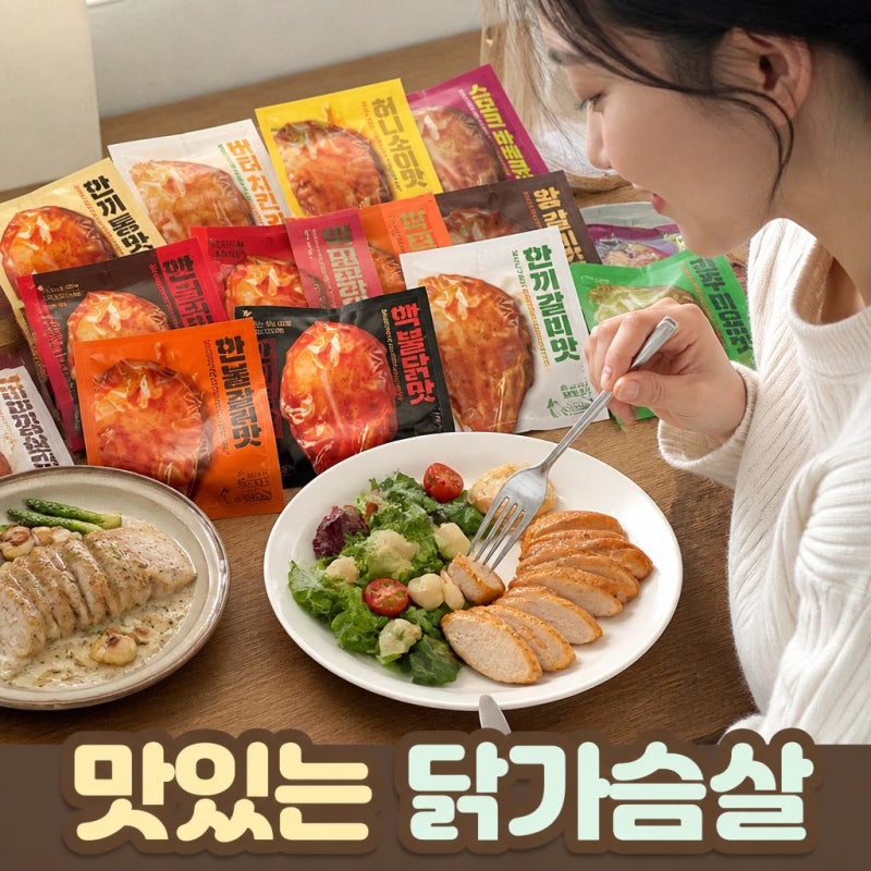 한끼통살 소스 통 닭가슴살 100g 20종 10개입 맛 추천 및 칼로리 식단 정리