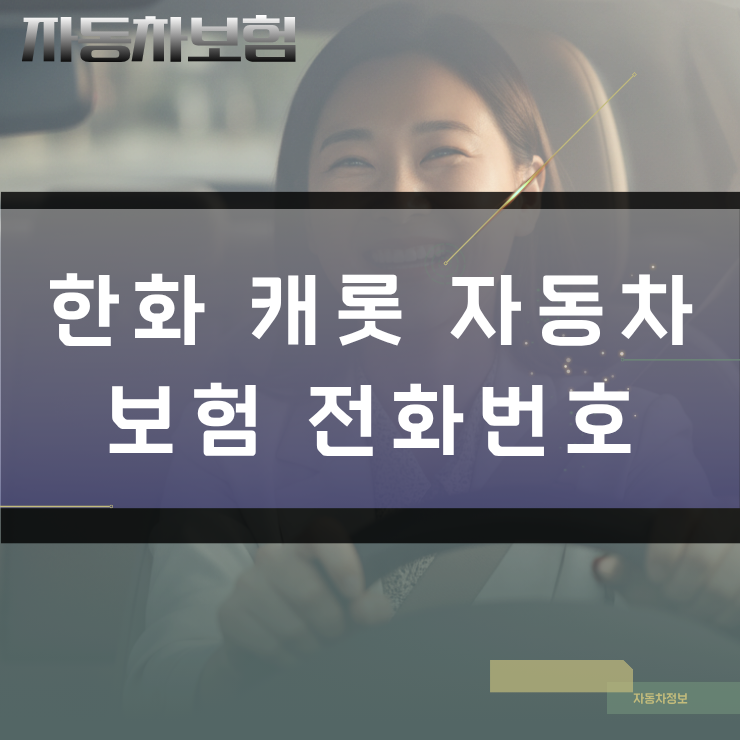 한화 캐롯 자동차보험 전화번호 및 업무별 고객센터 ARS 단축키 안내