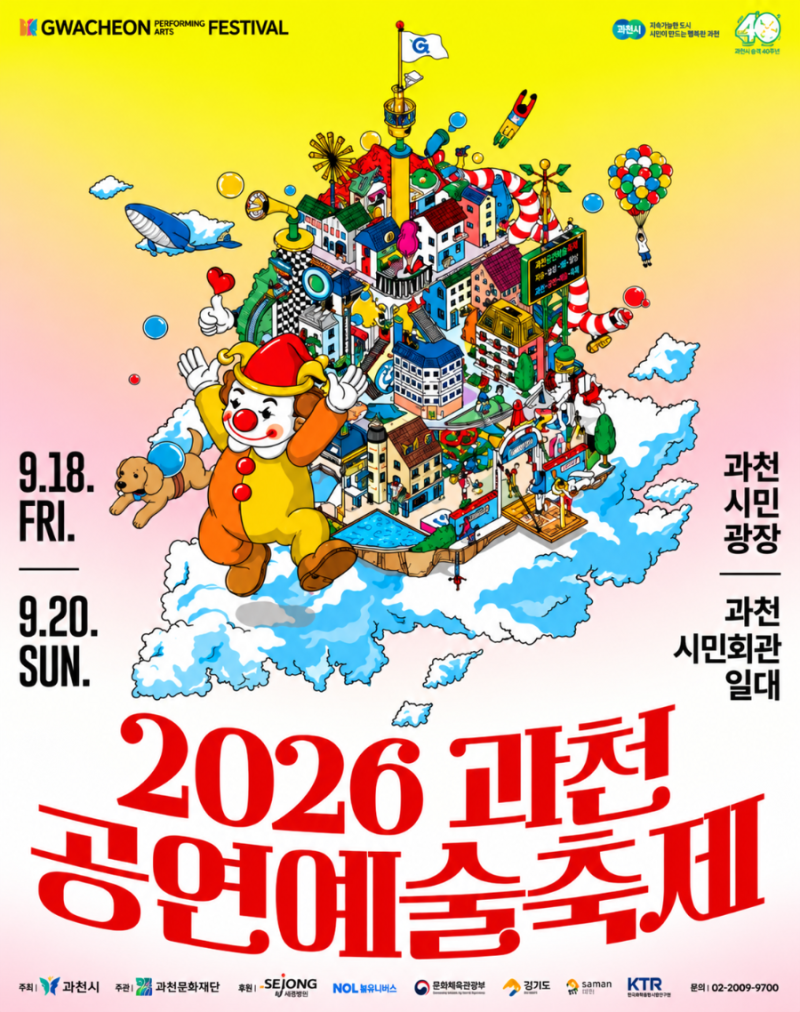 2026 과천공연예술축제 일정·출연진 총정리｜9월 축제, 서울근교 가볼만한곳