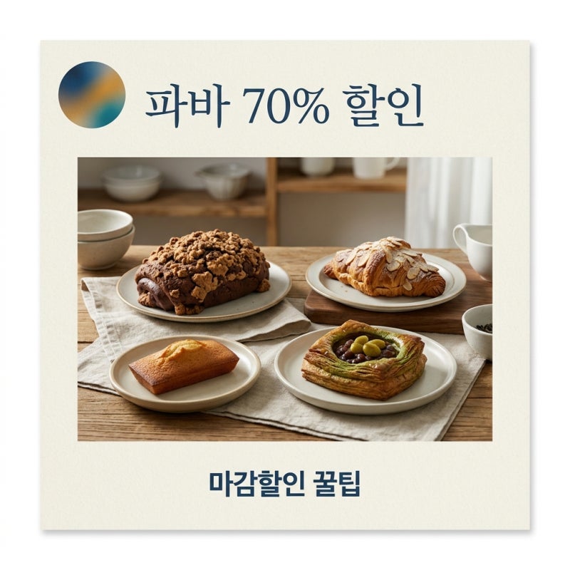 파리바게트 70% 할인 받는 법: 라스트오더 마감할인 꿀팁 총정리