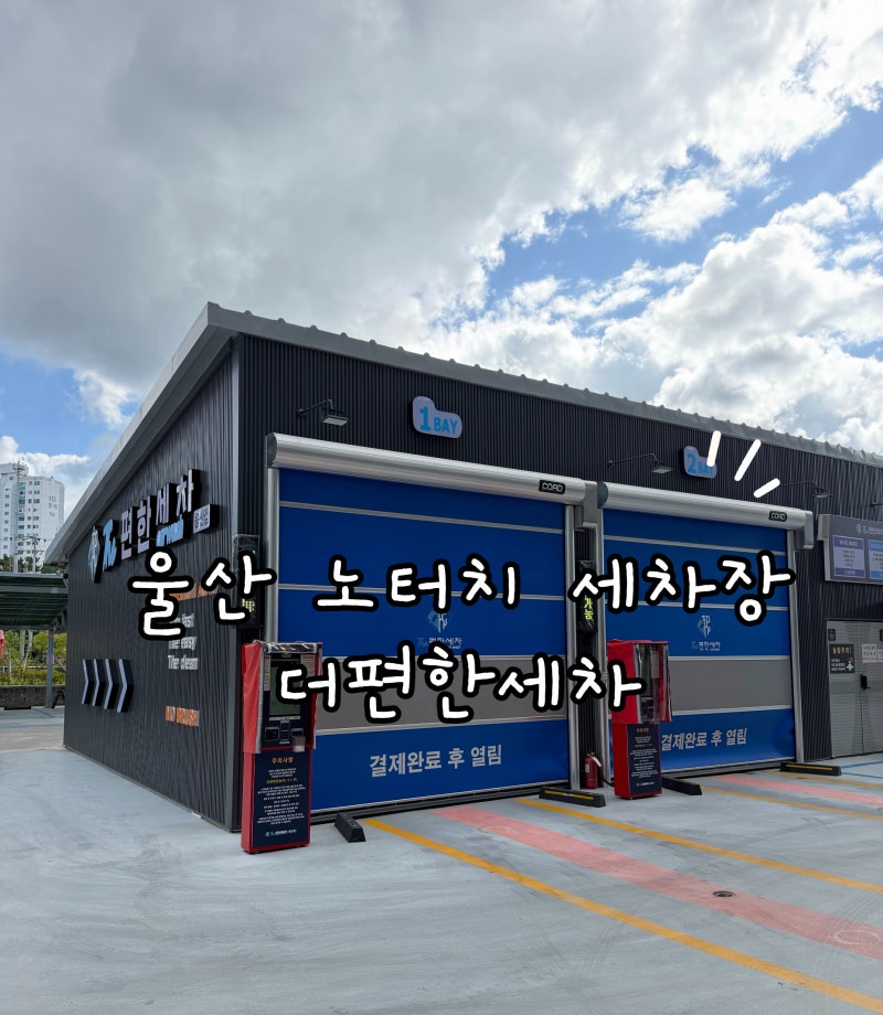 울산노터치세차 더편한세차 울산점｜한 달 묵은 때 퍼펙트 코스로 얼마나 지워질까?