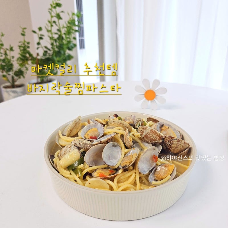 바지락술찜파스타 밀키트 추천 10분 컷! 마켓컬리 추천템