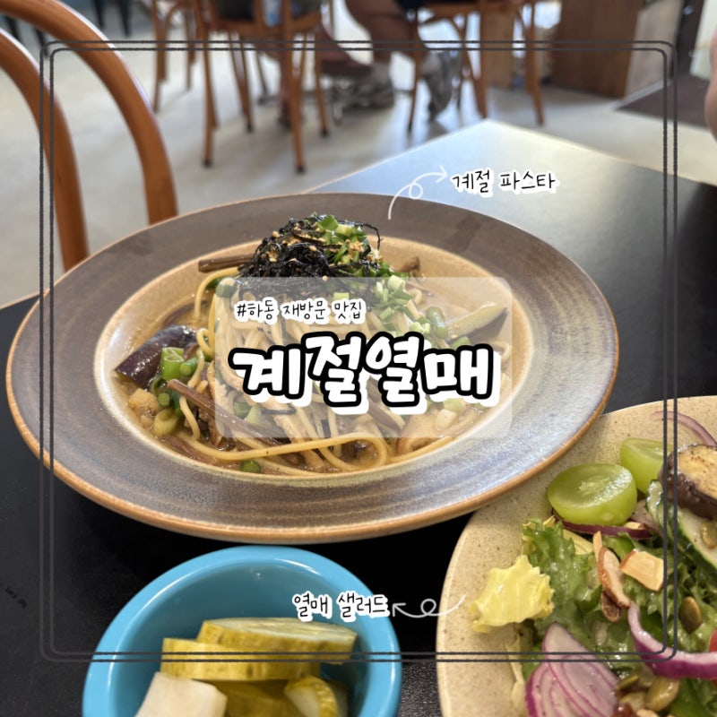 경남 하동 맛집 재방문한 계절열매 솔직후기