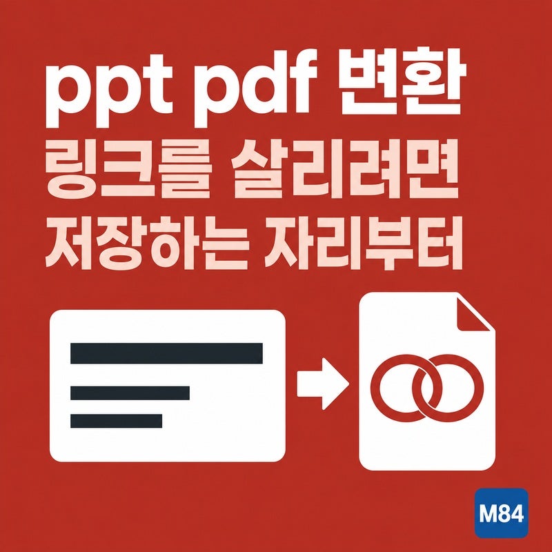 ppt pdf 변환, 링크를 살리려면 저장하는 자리부터 달라집니다 — 무료·설치 없이 하는 법
