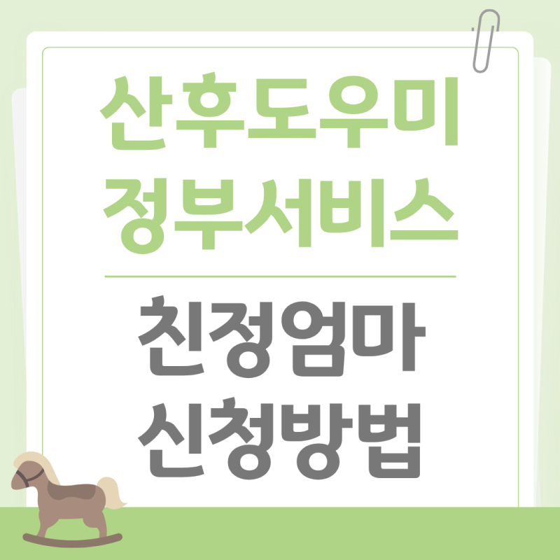 친정엄마도 정부지원 산후도우미로 등록 가능할까?