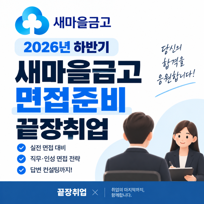 2026 하반기 새마을금고 면접 준비｜예상질문·합격전략·끝장취업 면접학원