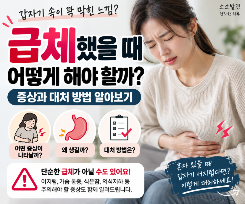 급체했을 때 어떻게 해야 할까? 증상과 대처 방법 알아보기