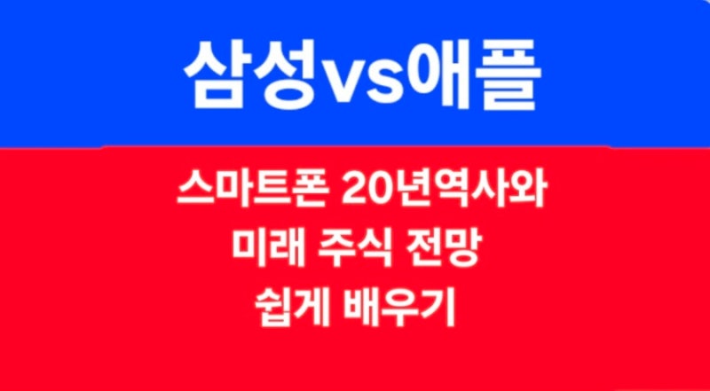 삼성 '여권폰' 대박에 애플 폴더블까지? 스마트폰 20년 역사 & 미래 주식 전망 쉽게 알아보기!