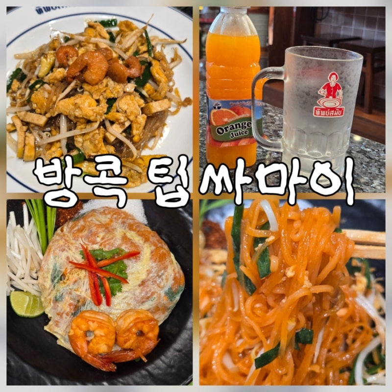 방콕 팁싸마이 아이콘시암 VS 시암파라곤 비교 솔직후기 (메뉴 추천 & 가격 정보)
