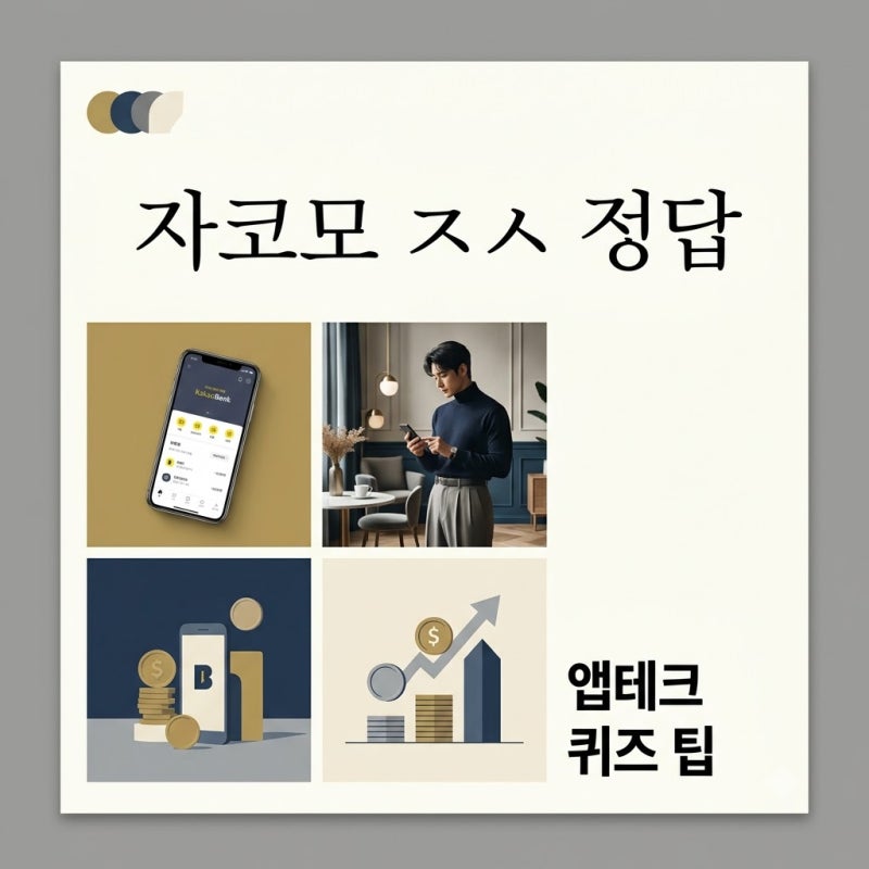 자코모 ㅈㅅ 초성퀴즈 정답 공개! 카카오뱅크 앱테크 정보