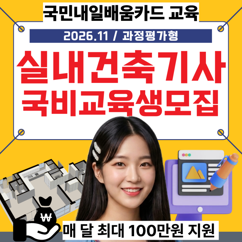 광주 실내건축기사 실내건축기능사 학원 비전공자도 응시자격 없이 바로 취득하는 법 (국비....