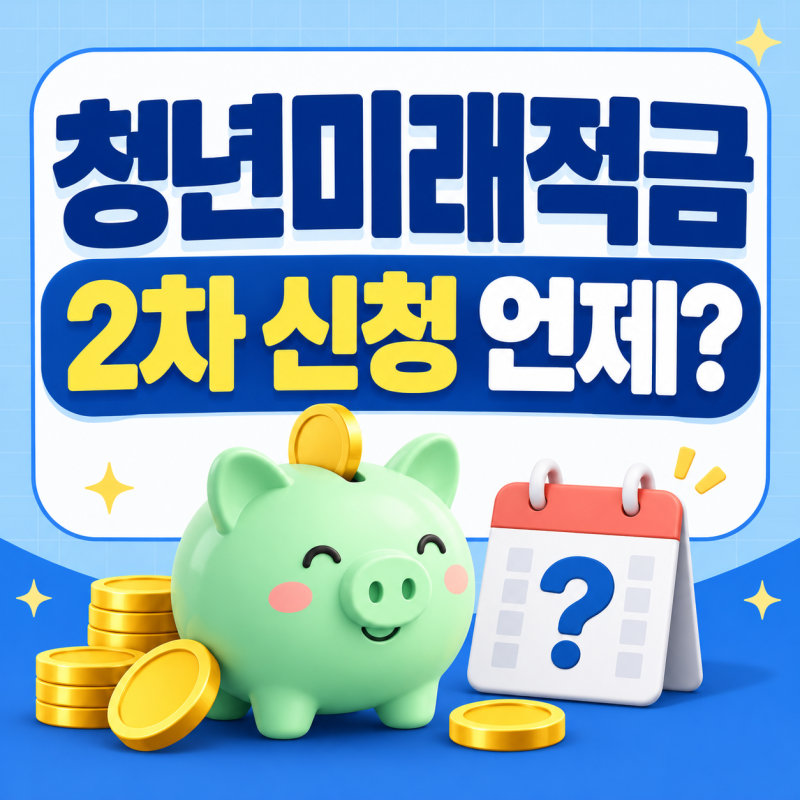 2026 청년미래적금 2차 신청기간 언제? 9월 추가모집·12월 일정 정리