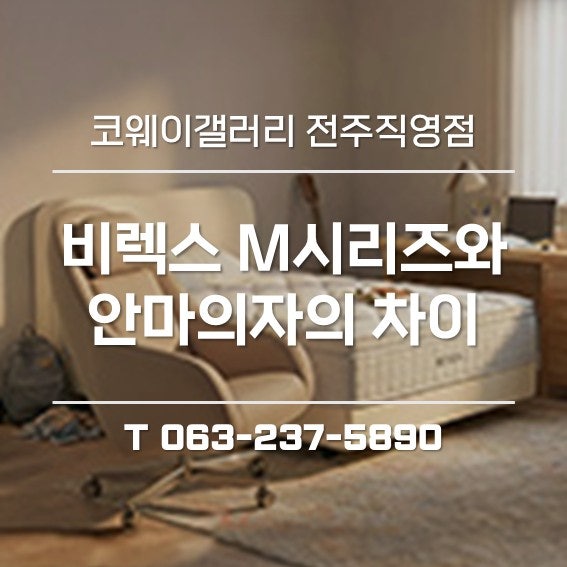 비렉스 M시리즈와 안마의자의 차이, 뭐가 다를까요?