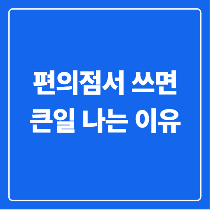 농식품바우처 사용처 총정리, 온라인부터 편의점 이용 여부까지