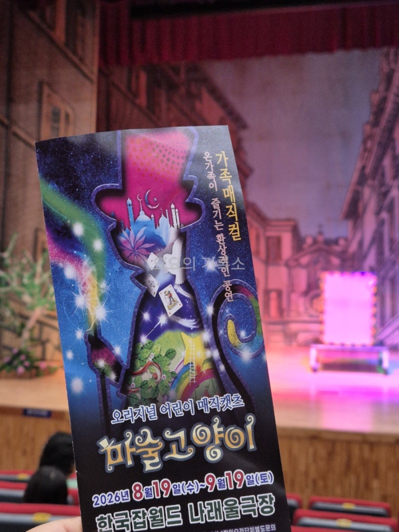 성남 어린이공연 추천 | 한국잡월드 어린이뮤지컬 마술고양이 관람 후기