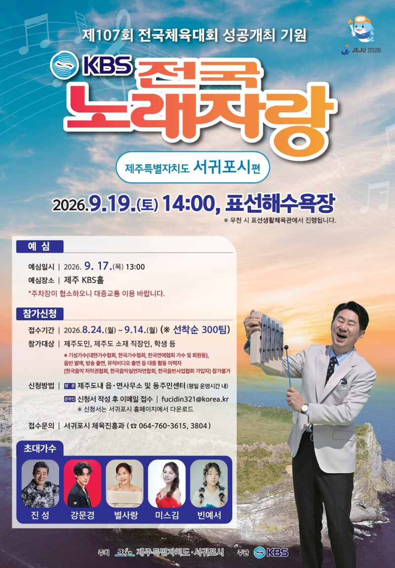 [KBS 전국노래자랑 서귀포시 편] 예심 참가자 모집 및 본선 녹화 일정 총정리