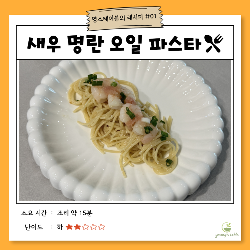 [새우명란오일파스타] 감칠맛 폭발하는 쉬림프 명란 오일 파스타 만들기 (ft. 실패 없는 오일 ....