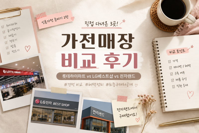 [신혼쀼] 가전가구 2탄｜(광주)하이마트 vs LG베스트샵 vs 전자랜드, 3곳 직접 비교해본 가전 견....