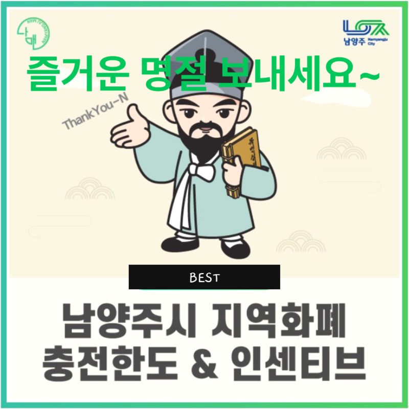 [추석 특집] 남양주 지역화폐 추석연휴 인센티브 50만원으로 상향 지원! 혜택 총정리