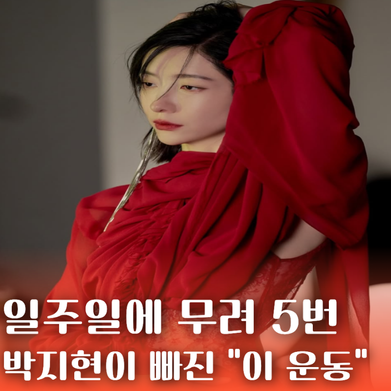 "78~80kg까지 나갔다" 박지현이 2~3주간 물·아메리카노만 마신 이유