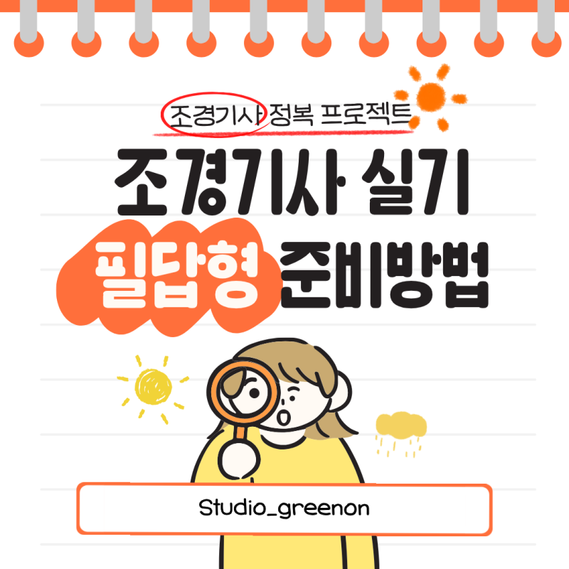 [조경기사 실기] 필답형 합격 전략 핵심 정리
