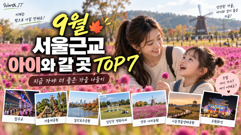 9월 서울근교 아이와 가볼만한곳 7곳｜날씨 좋아진 지금, 가을 주말 나들이