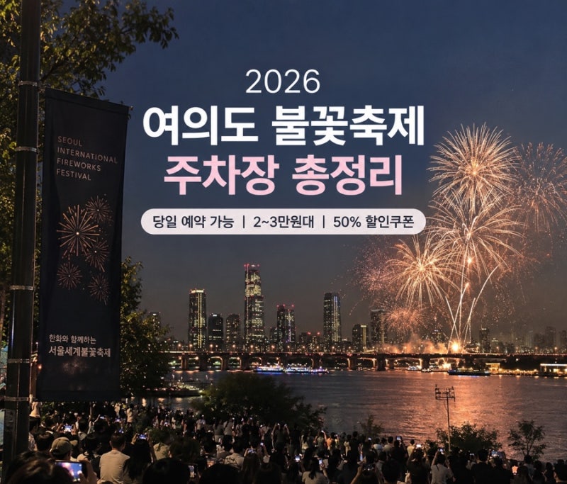 2026 여의도 불꽃축제 주차장 당일 예약 가능한곳 총정리 50% 할인쿠폰 모두의주차장