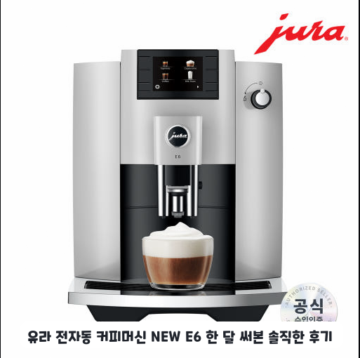 사무실에서 유라 전자동 커피머신 NEW E6를 써본 느낌