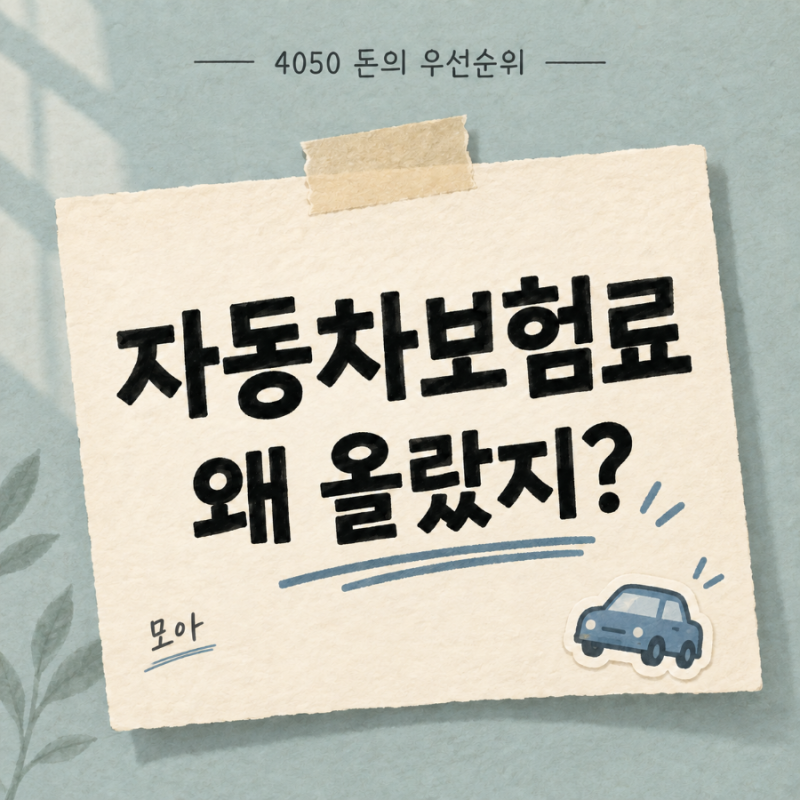 자동차보험료 할인·할증 조회 방법｜갱신 보험료 오른 이유 확인하기