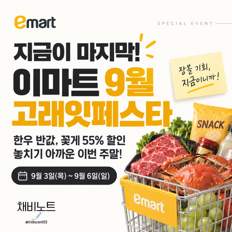 "햇꽃게 100g 886원" 이마트 고래잇페스타, 9월 장보기 전에 확인할 품목