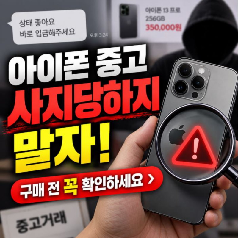 아이폰중고 구매 전 꼭 확인하세요. 저처럼 사기 당하지 마시고요
