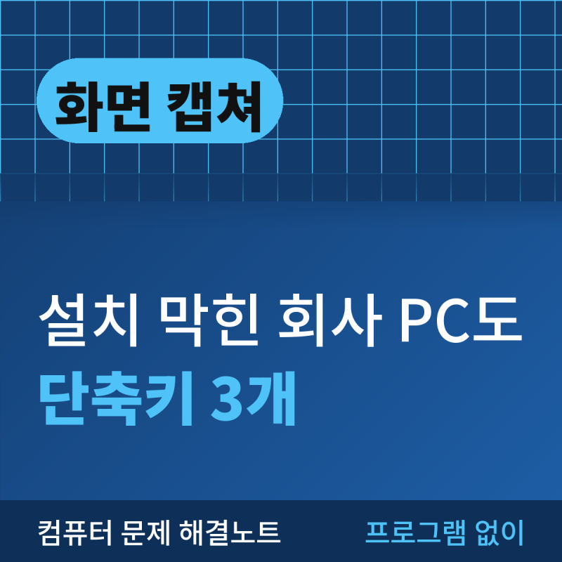 PC 화면 캡쳐 단축키 3개, 프로그램 없이 끝내는 방법