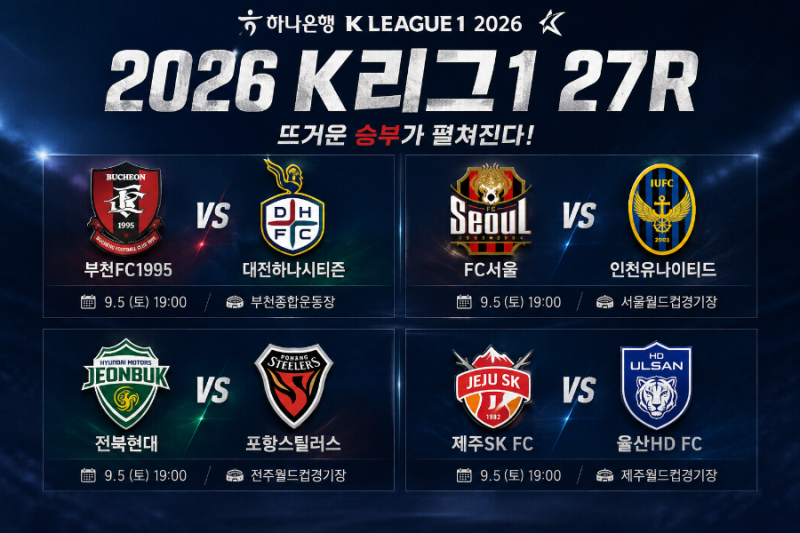 K리그1 2026시즌 27R｜부천·서울·전북·제주 주요 4경기 프리뷰