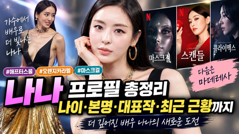 나나 프로필 나이 본명부터 애프터스쿨·마스크걸·스캔들까지, 배우로 달라진 현재