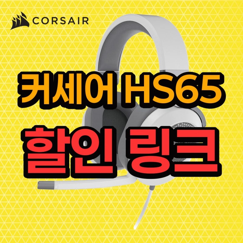 커세어 HS65 SURROUND 7.1채널 게이밍 헤드셋 HS55 넘어, 공식 브랜드 스토어 후기를 바탕으로 정리....