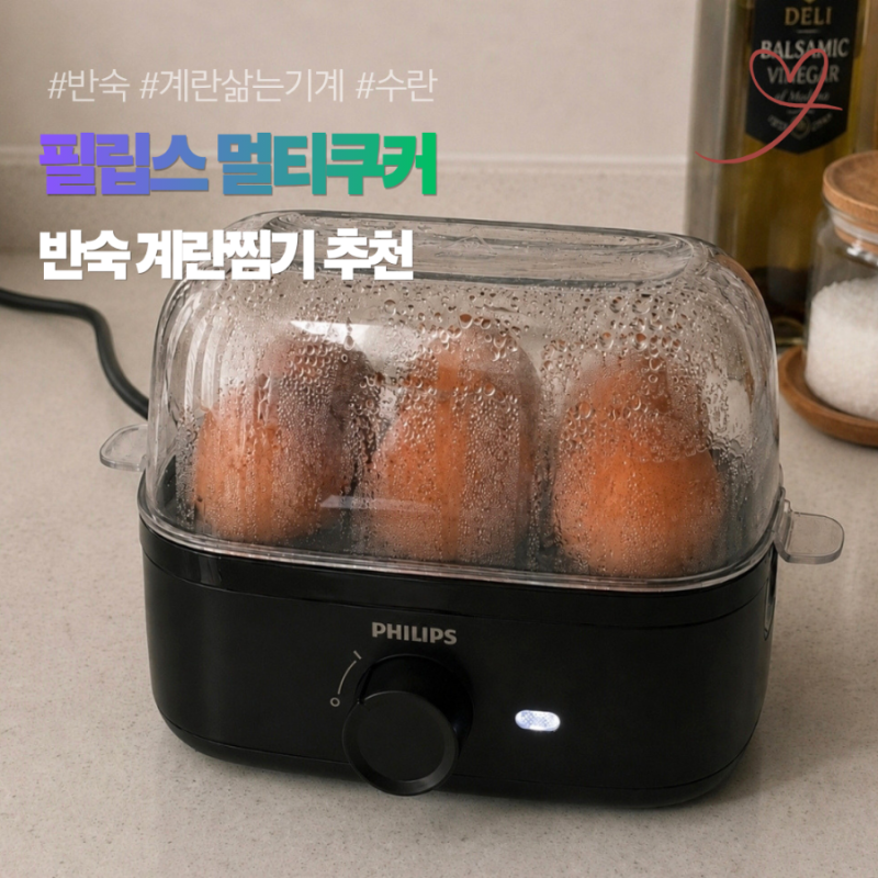 필립스 계란찜기 추천 반숙란도 쉽게 가능 멀티쿠커