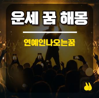 내가 꾼 연예인나오는꿈 상황별 진짜 의미 정리