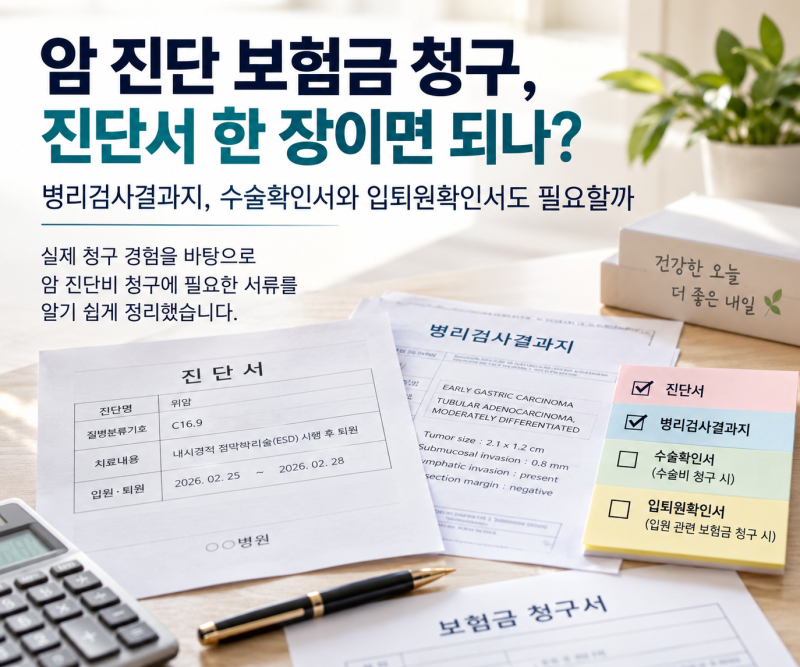 암 진단 보험금 청구, 진단서 한 장이면 되나?