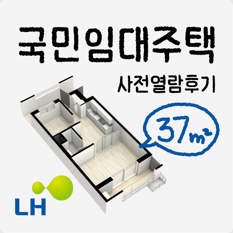 동탄 LH35단지 국민임대주택을 열람해 봤다 | 집 보자마자 바로 계약한 이유