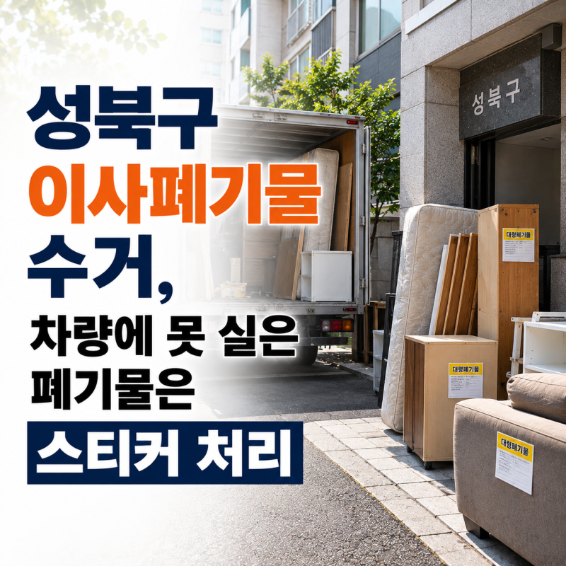 성북구 이사폐기물 수거, 차량에 못 실은 폐기물은 스티커 처리