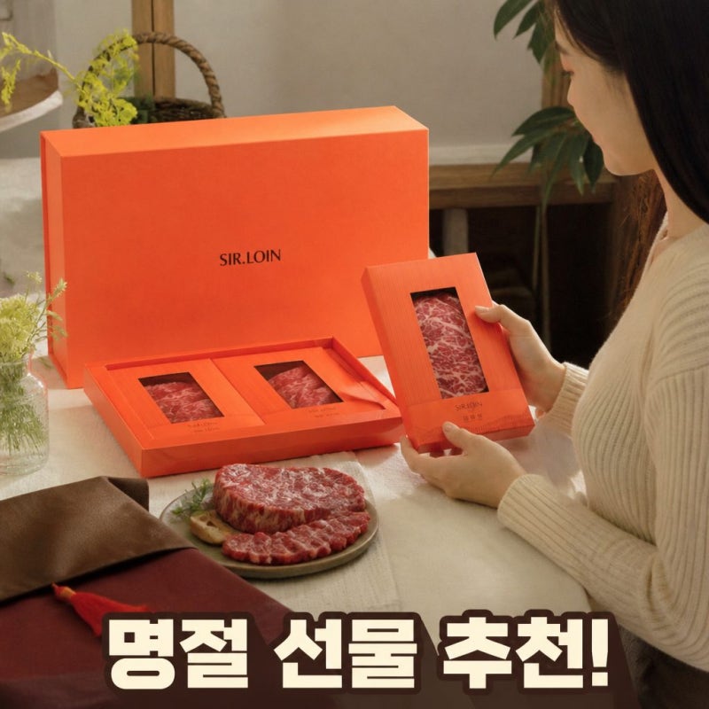 손종원 셰프 픽 설로인 투뿔 한우 소고기 선물 세트 명절 구이용 마블링 추천