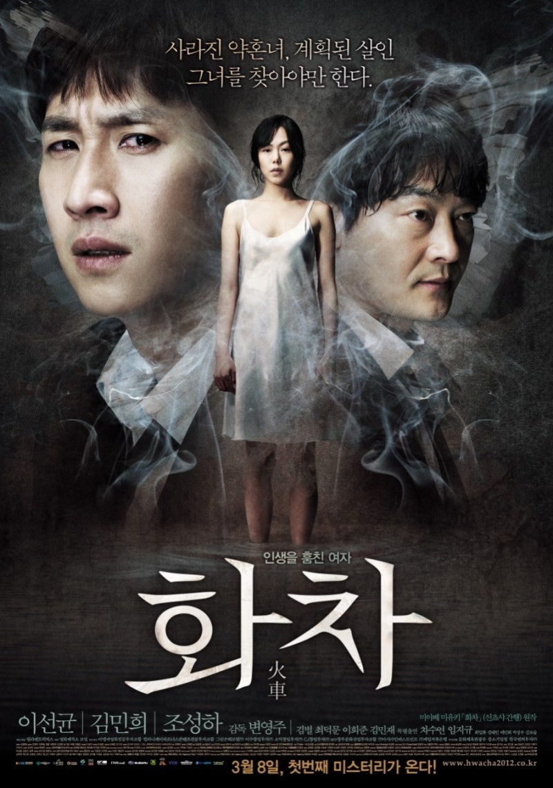 영화 화차 정보 출연진 줄거리 결말(스포○) 해석 예고편 포토