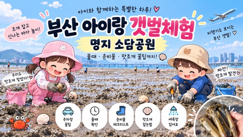 부산 명지 소담공원 갯벌체험 후기ㅣ6세·4세 아이랑 무료 갯벌, 준비물부터 물때까지, 맛조....