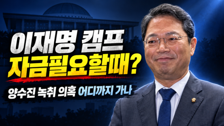 양수진 <b>녹취</b>엔 “이재명 캠프 자금 필요할 때”…<b>김승원</b> ‘공익민....