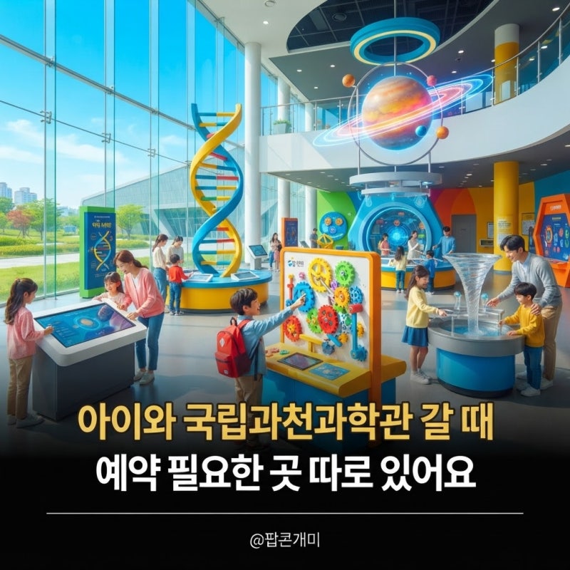 국립과천과학관 예약 방법, 상설전시와 체험관은 달라요