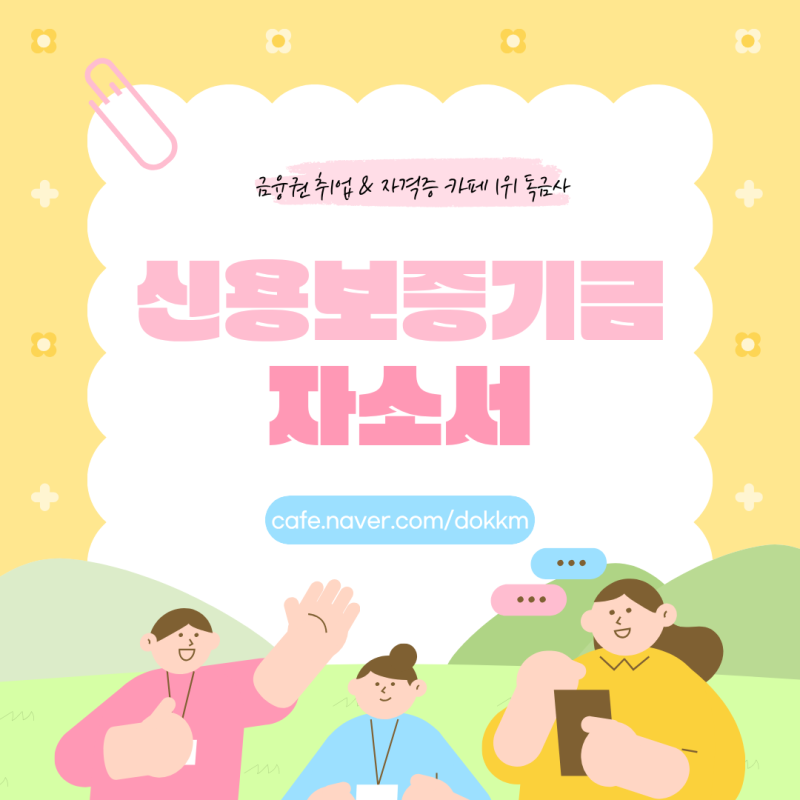 신용보증기금 자소서 항목별 작성팁과 합격자 준비방법