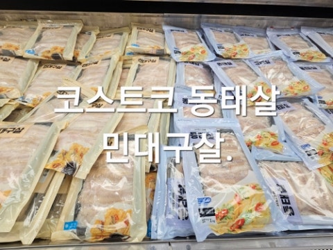 코스트코 동태포 동태살 민대구살 가격 전감용 생선살 종류