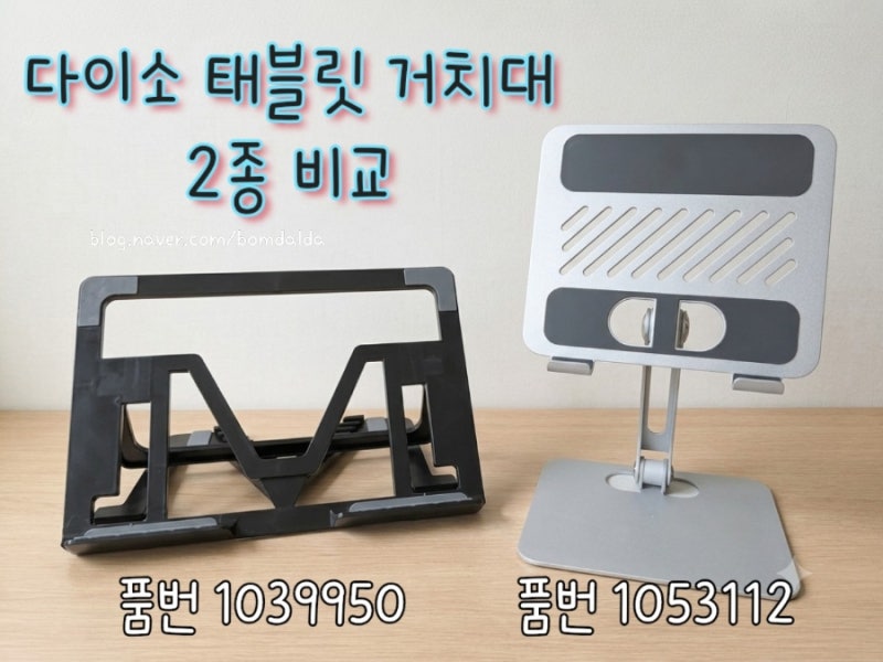내돈내산 다이소 태블릿 거치대 2종 비교.